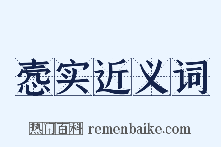 悫实近义词是什么意思的图片